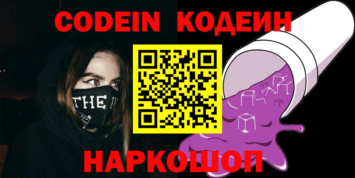 Выкса  Codein Purple Drank  Вход с VPN 